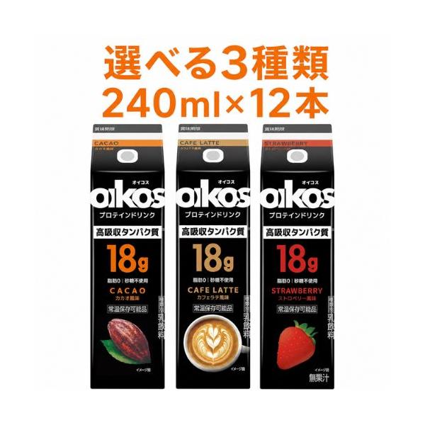オイコス プロテインドリンク 240ml ×12本 選べる味 脂肪ゼロ 高タンパク ドリンクタイプ コストコ カフェラテ カカオ ストロベリー
