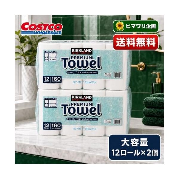 カークランド ペーパータオル 160シート×12ロール 2個まとめ買い コストコ キッチンペーパー 2枚重ね 揚げ物 料理 汚れ 掃除 1768085