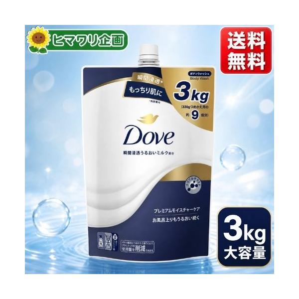 Dove ボディソープ 大容量 プレミアム モイスチャーケア ダヴ 詰替え用 3kg コストコ ボディウォッシュ ボディーソープ