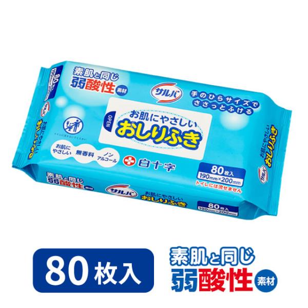 おしりふき 介護用 大人用 お肌にやさしい 弱酸性 無香料 無着色 ノンアルコール 白十字 サルバ 80枚入
