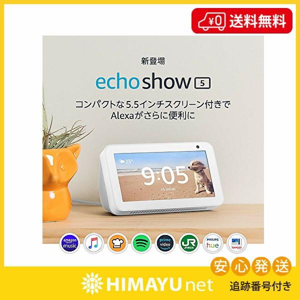 Echo Show 5 エコーショー5 スクリーン付きスマートスピーカー with Alexa サンドストーン