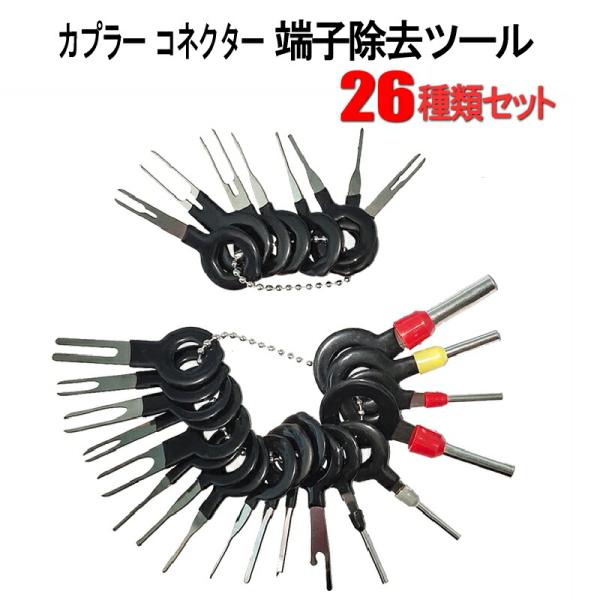 【特殊形状】先端には独特なデザインを採用し、使用の際に結線やプラグを損なわないことができます【主な用途】カプラーやコネクターから配線端子を外すための抜具です様々なサイズや種類の端子に対応できる 26点種類セットです【良い材質】上質なスプリン...