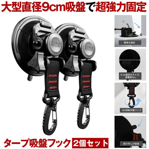 吸盤 フック 2個セット 直径 9cm 強力 カーサイドタープ 車 タープ サンシェード ベランダ 固定 カーサイドオーニング テント 自動車 荷物 固定 キャンプ用品