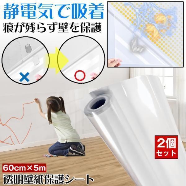 2個セット 壁紙保護シート 壁紙 シート 静電気 はがせる 保護フィルム 爪研ぎ クロス 猫 壁汚れ 無地 剥がせる 子供部屋 保護 静電気 透明 クリア 傷 65cmｘ5m