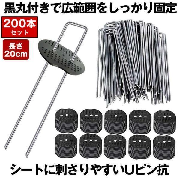 防草シート ピン Uピン杭 黒丸付  固定ピン 除草シート 200本 セット 防そうシート 防そうしーと 固定用 固定 人工芝 おさえピン 押さえピン 20cm 園芸シート