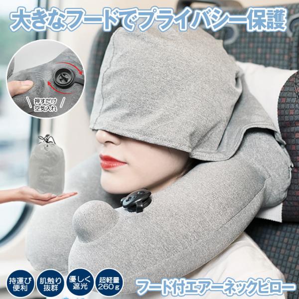 ネックピロー 首枕 携帯枕 飛行機 エアー ポンプ式 持ち運び 小型 フード付き 帽子付き ネッククッション エアーピロー まくら  車 海外 旅行 昼寝 仮眠 便利