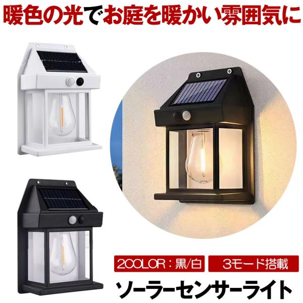 ソーラーライト 屋外 防水 センサーライト ガーデンライト ソーラーセンサーライト 暖色系 電球色 ウォールライト センサー 暖色 防犯 照明