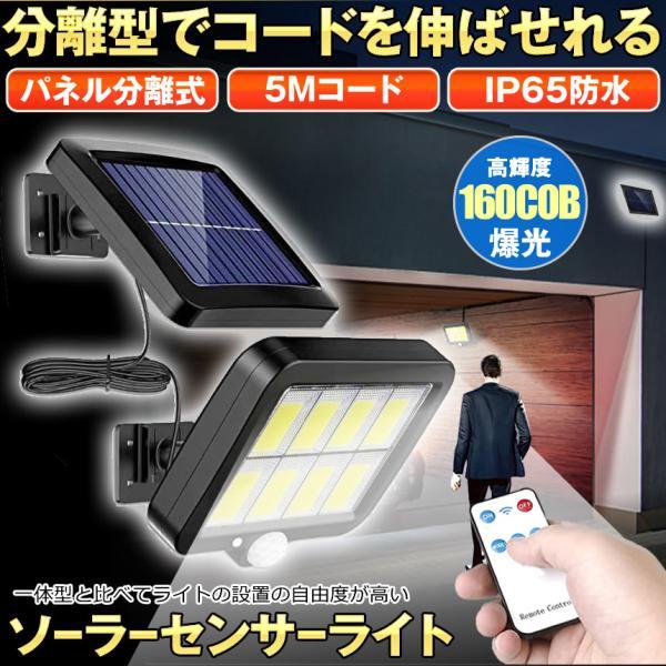 ソーラーライト 屋外 防水 リモコン センサーライト ガーデンライト ソーラーセンサーライト 分離型 分離 パネル 防犯 防災 照明 人感センサー160 COB LED