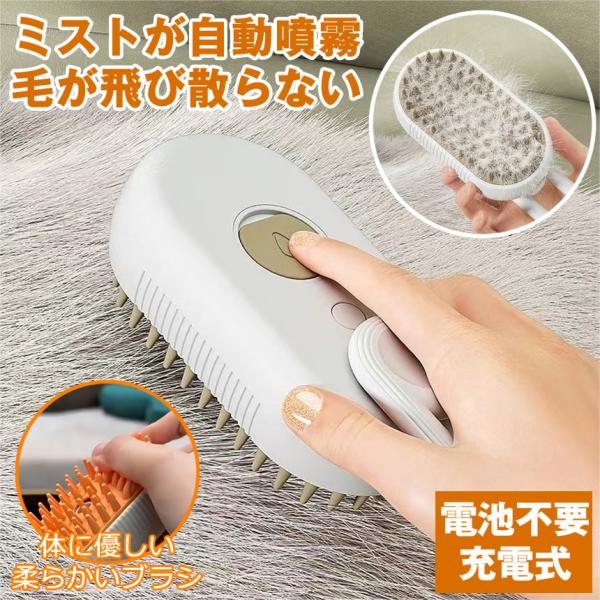 ペットブラシ スチーム 猫 ブラシ 犬 くし ブラシ 猫コーム スチームブラシ 毛 グルーミングブラシ 抜け毛クリーナー ペットヘアブラシ グルーミング 蒸気