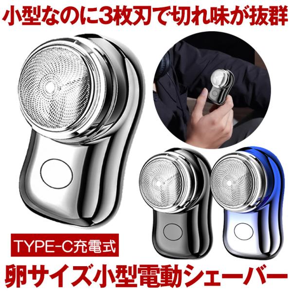 電動シェーバー 3枚刃 メンズ 男性用 小型 メンズシェーバー 髭剃り 電動 ミニ コンパクト 電気シェーバー 男性 シェーバー 深剃り 回転式 usb充電式 ヒゲソリ