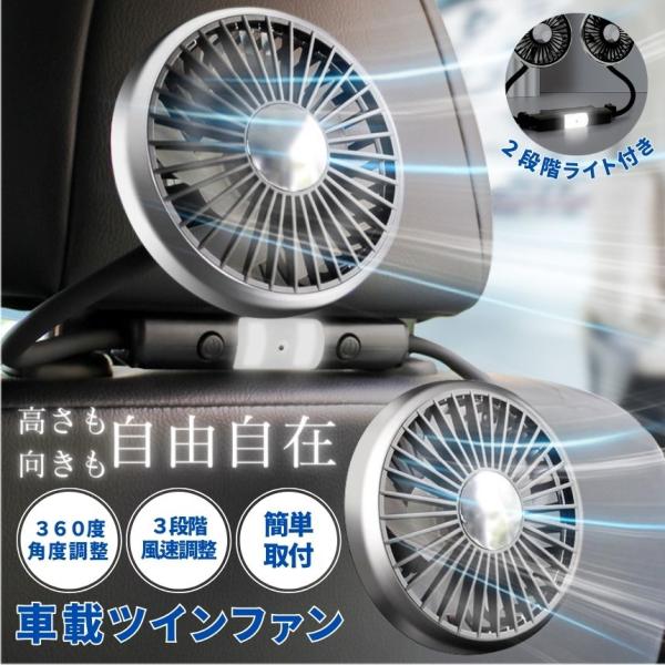 車 扇風機 サーキュレーター 車載扇風機 後部座席 ツインファン ヘッドレスト 車用扇風機 車内 車用 ライト 車載 ファン ポータブル リア フロント 運転席