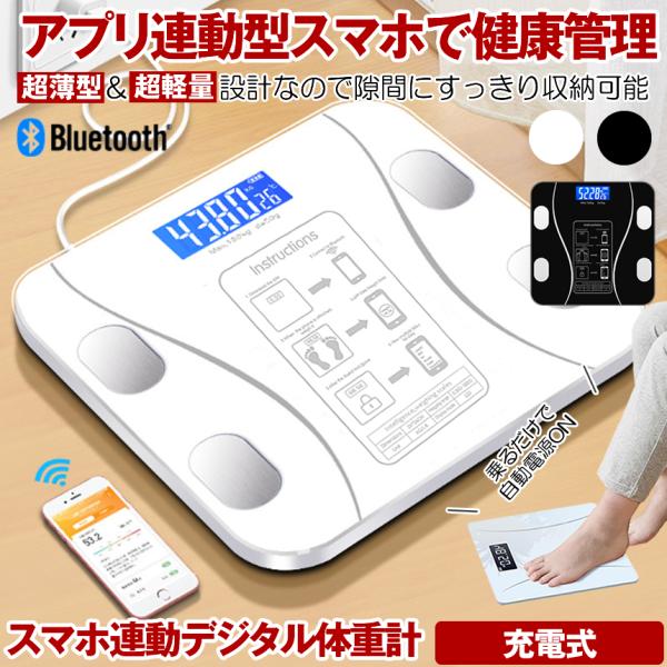体重計 充電式 デジタル ヘルスメーター スマホ アプリ ブルートゥース Bluetooth 乗るだけ 薄型 軽量 高精度  小型 軽量 電源自動ON/OFF バックライト付