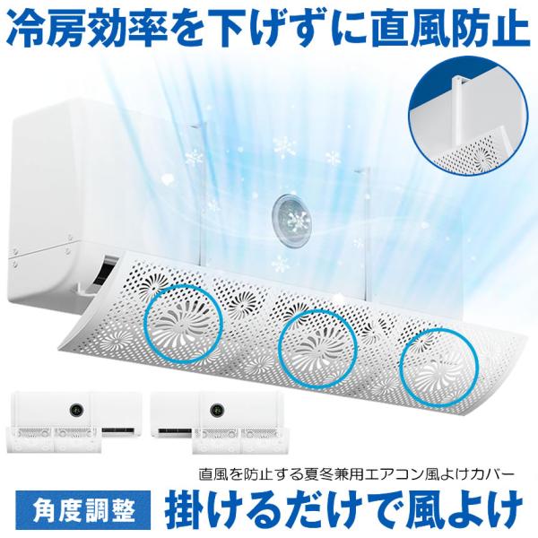 エアコン 風除けカバー 風よけ カバー 風よけカバー  かぜよけ 冷房 暖房 夏冬兼用 エアコンルーバー 直風 防止 オールシーズン 冷暖房 風向き 調整 直撃 乾燥