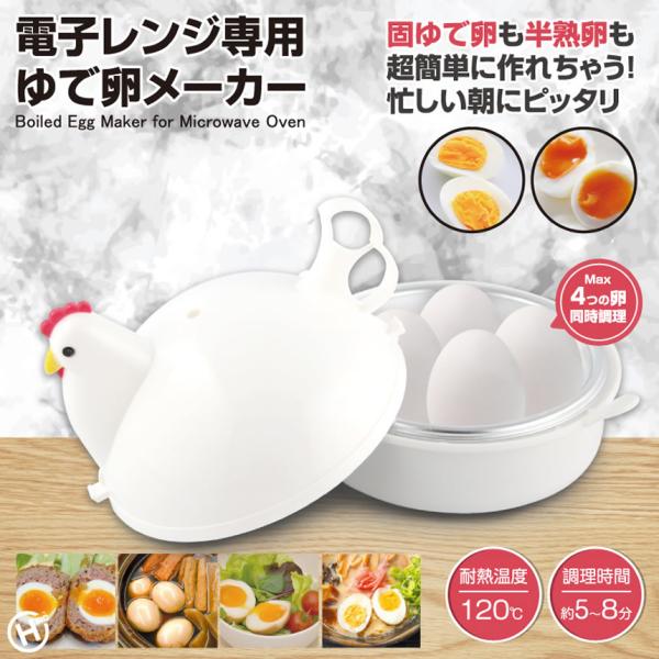 忙しい朝でも簡単!レンジタイマーでセットするので忙しい朝でもさっとゆでたまごが作れちゃいます!半熟もかたゆでもOK!お鍋を使わなくてもレンジを使用して4個のゆで卵が5〜8分で完成します!忙しい朝でもレンジでチンするだけ!お水と卵を入れて電子...