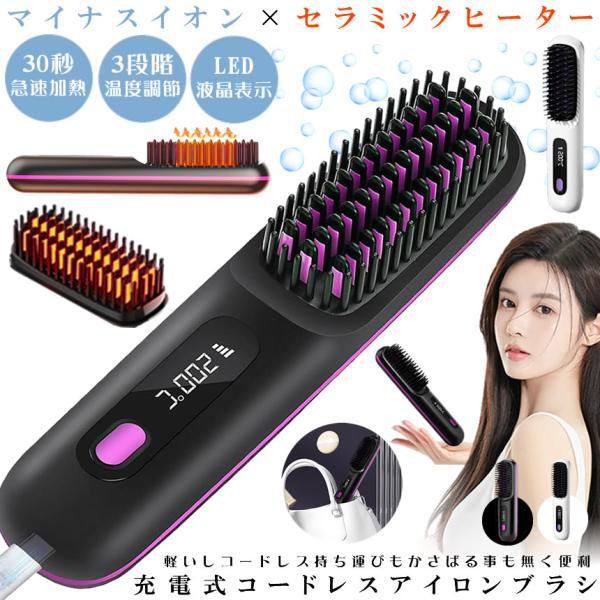 ヘアアイロン ストレート ブラシ  ヒートブラシ ミニ アイロン カール ストレートアイロン 軽量 充電式 コードレス ストレートブラシ 充電式