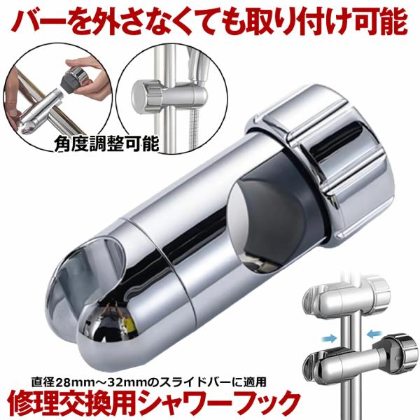 シャワーフック シャワーヘッドホルダー シャワーホルダー スライド シャワー フック スライドバー ラック シャワーヘッド ホルダー 交換用 穴あけ不要
