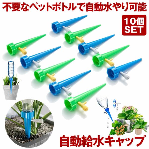 自動給水キャップ 10個 水やり当番 ペットボトル じょうろ 自動水やり器 自動給水器 自動散水 ガーデニング 観葉植物 園芸 花壇 植物 花 盆栽 自動給水