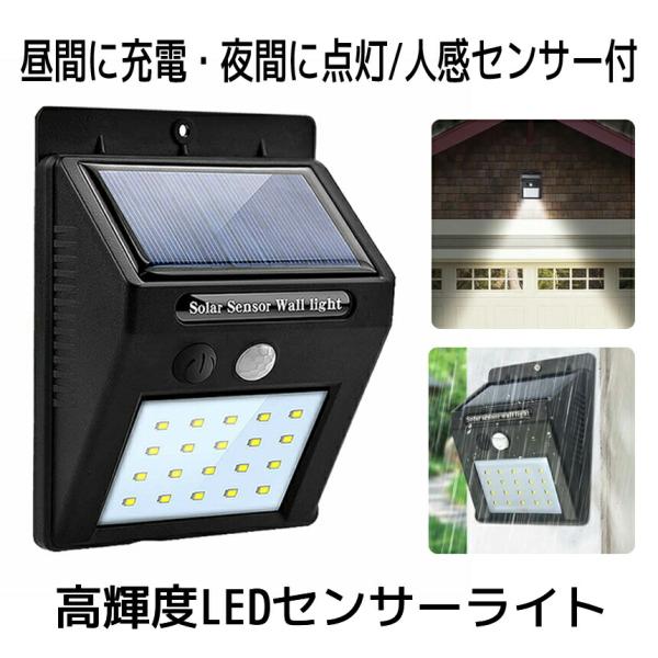 ソーラーライト センサーライト 屋外 防水 LED 20個 人感センサー 照明 ライト 防犯 防災 屋内 明るい 防犯ライト 災害 停電 簡単 自動点灯 消灯 太陽光 駐車場