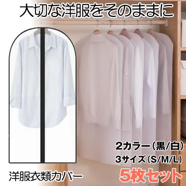 洋服カバー 5枚組 ホワイト ブラック 3サイズ スーツサイズ 衣類カバー スーツカバー コートカバー 埃よけ 防湿 型崩れ防止 通気 服のカバー 10-CLOSSCOV-WH