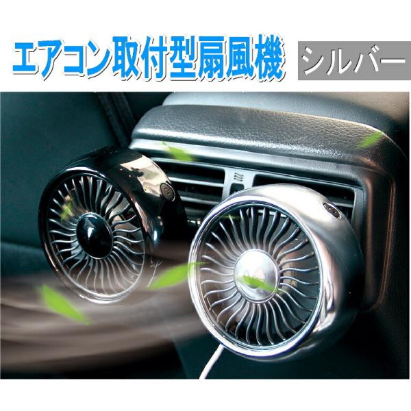 車載 扇風機 シルバー 車用 サーキュレーター 車用ファン USBファン エアコン口取付型 強風 小型 車内 車 熱中症対策 暑さ対策 吹き出し口