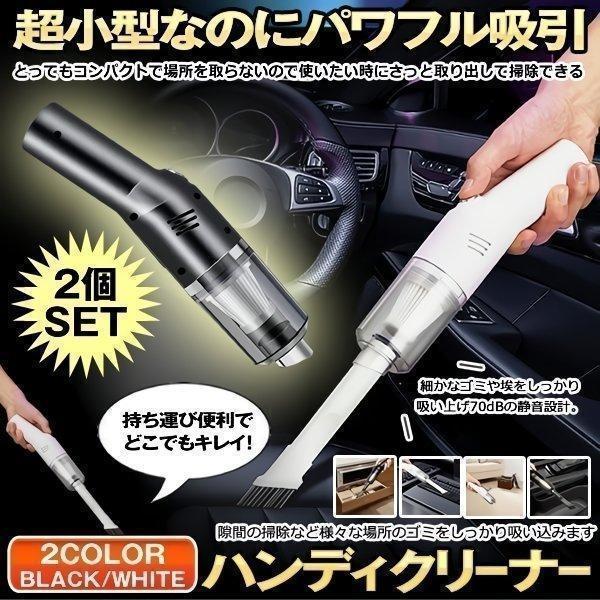 2個セット ハンディクリーナー コードレス 小型 充電式 USB 強力 掃除 車 車用 掃除機 ハンディ 卓上クリーナー ハンドクリーナー パワフル吸引 DECLINA