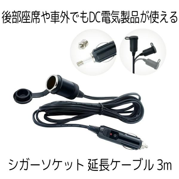 シガーソケット 延長ケーブル 3m DC電源 12V 24V キャップ付 ランプ ライト シガーアダプター 延長コード 車 充電 スマホ シガー延長 シガー 車内 電源 DC