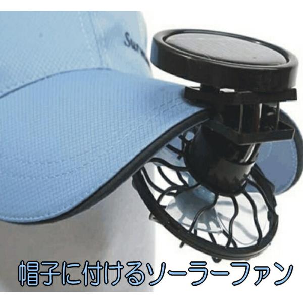 扇風機 キャップ に着ける ソーラー クリップ 帽子 ファン 熱中症 対策 防止 小型 携帯扇風機 太陽光 ソーラー アウトドア キャンプ 外出