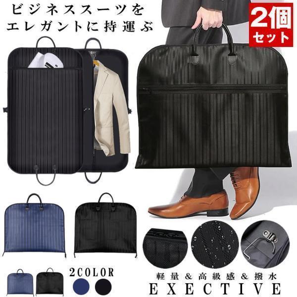 【2個セット】 スーツカバー 持ち運び ガーメントバッグ 出張 冠婚葬祭 結婚式 エグゼクティブケース 衣類 スーツ 収納 シワ防止 大容量 防水 撥水 男女兼用