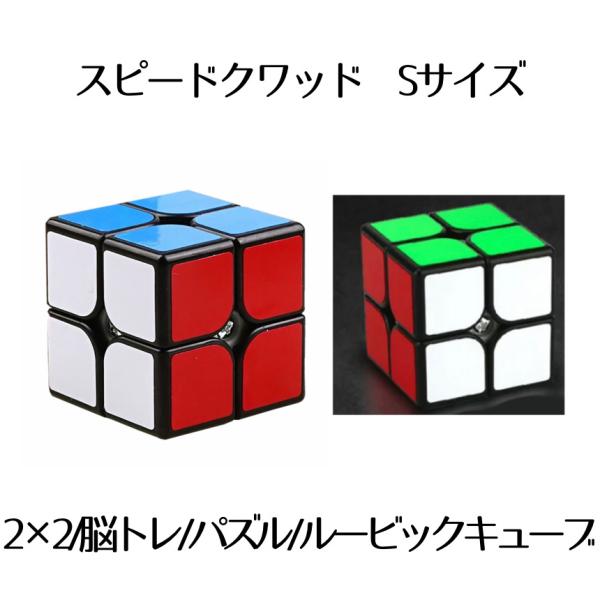 スピード クアッド ルービック 2x2 スピードキューブ キューブ 競技 ゲーム パズル キューブ　次世代 世界 パーティー 脳トレ 暇つぶし 知育玩具