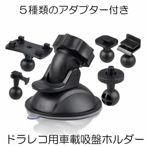 ドライブレコーダー ホルダー ブラケット スマホ スタンド 固定 マウント 吸盤  5種類 アダプター 脱着可能 車  GPS カーナビ ドラレコ 録画 防犯 ナビ AV 車載