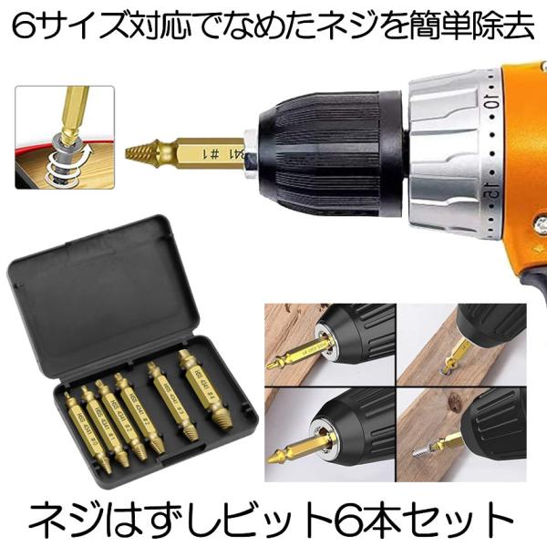 ネジ外しビット 6種類 なめたネジ ネジはずしビット 潰れたネジ外し ナメタ ネジ外しビット ネジ取り ネジ外し ドリルビット DIY 工具 ねじ ネジ 鉄ネジ