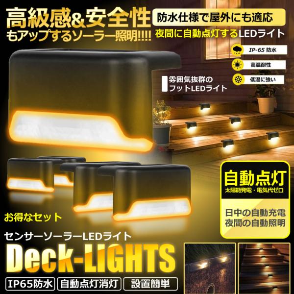 ソーラーライト 屋外 防水 ガーデンライト 4個 セット デッキライト 太陽光発電 ソーラー式 階段装飾 照明 フェンスライト用  暖色 ガーデン 自動点灯 LED 階段