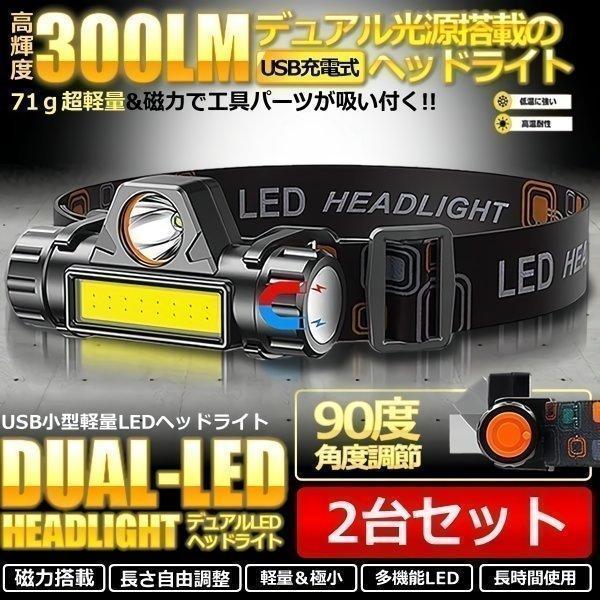 LEDデュアル 光源 USB 充電式 ヘッドライト 2台セット 高輝度 モード 300ルーメン 集光 散光切替 点灯4-10時間 IPX6防水 2-DYUAHEDD