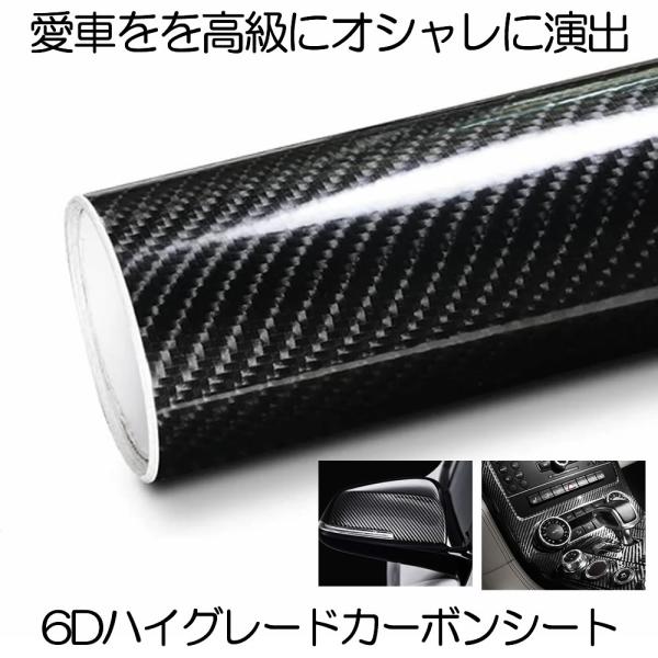 カーボンシート 150cm 6D 艶あり リアル ハイグレード 車 バイク 内装 外装 ハイグロス 光沢 艶 ラッピング フィルム エア抜き溝 エア噛み 防止 車内 カーボン