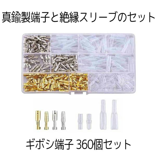 ギボシ端子 セット オス メス 360個 絶縁 スリーブ キボシ ギボシセット カバー付き 配線接続 絶縁スリーブ 配線 圧着 汎用 防水 車 加工 DIY 接続
