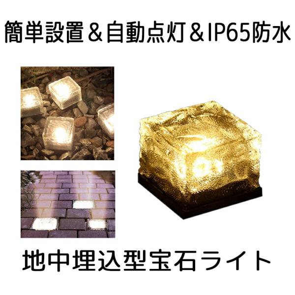 ソーラーライト 屋外 LED ガーデン 防水 庭 イルミネーション 地中 埋め込み 埋込 ライト 太陽光 充電 防水 防犯 ソーラー 階段 玄関 階段 花壇 暖色 イルミ