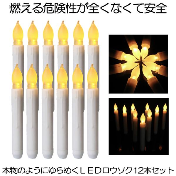 LEDロウソク 12本 仏壇用 ろうそく ロウソク 無煙 LED セット 揺らめく 炎 蝋燭 お盆 仏壇 お墓 キャンドル 電池式 便利 安心 安全 仏壇 仏前 提灯 点滅 結婚式