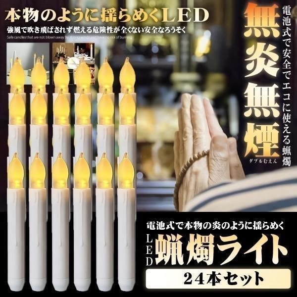 LEDロウソク 24本 仏壇用 ろうそく ロウソク 無煙 LED セット 揺らめく 炎 蝋燭 お盆 仏壇 お墓 キャンドル 電池式 便利 安心 安全 仏壇 仏前 提灯 点滅 結婚式