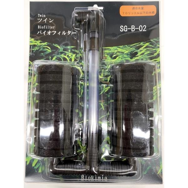 BIOKIMIA　ツインバイオフィルター（水量７０リットル以下）
