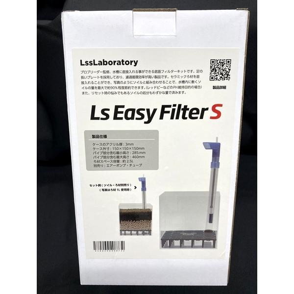 LSS　底面フィルターキット　LsEasyFilter (S)