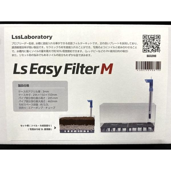 LSS　底面フィルターキット　LsEasyFilter (M)