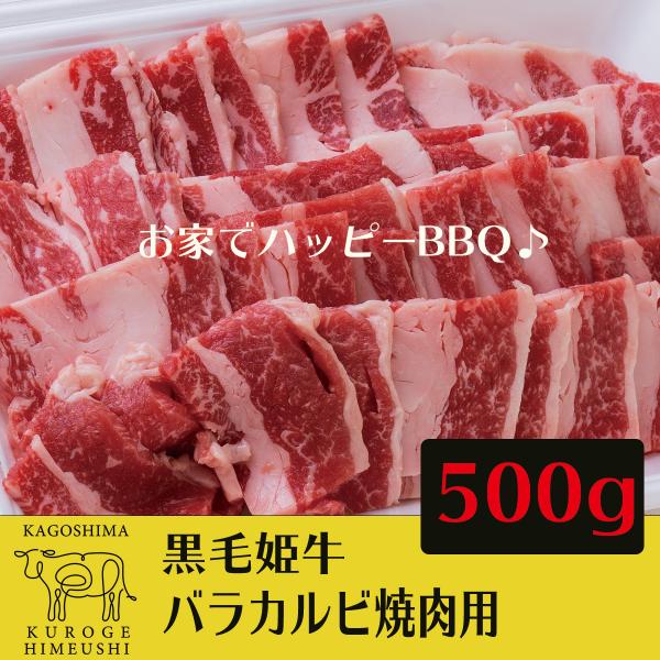 焼肉 肉 牛肉 黒毛姫牛 バラカルビ（ 500g） 鹿児島県産 ギフト 黒毛和牛