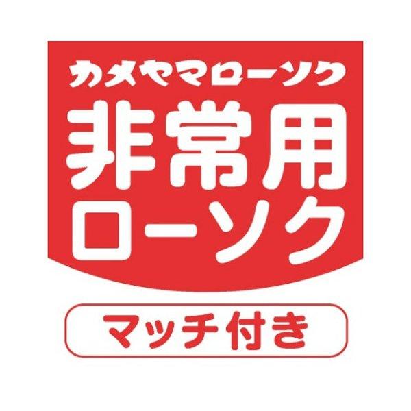 カメヤマ 非常用 ローソク マッチ付 60g
