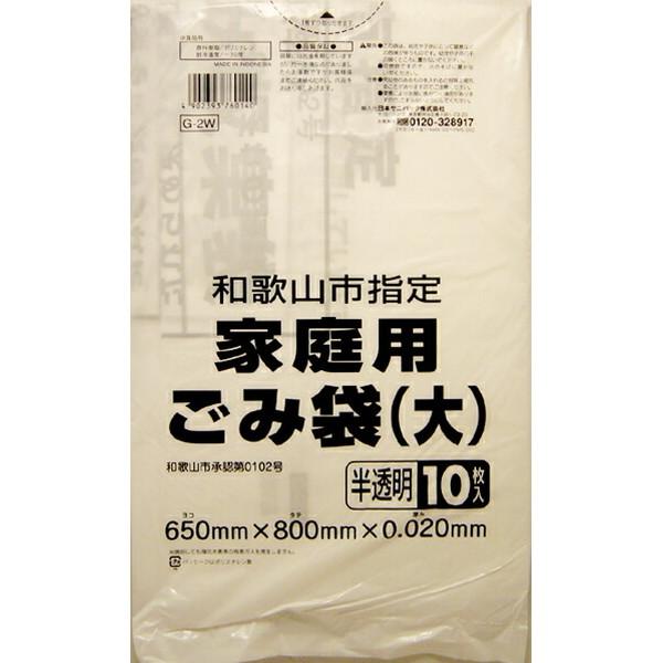 日本サニパック 和歌山市指定 家庭用ごみ袋 大 半透明 10枚入り G-2W 