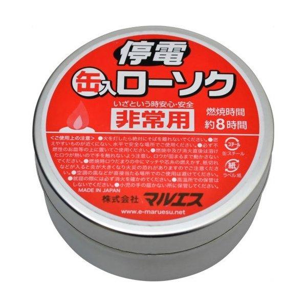マルエス 停電缶入ローソク 非常用 燃焼時間約8時間 ( 防災用品・ロウソク )
