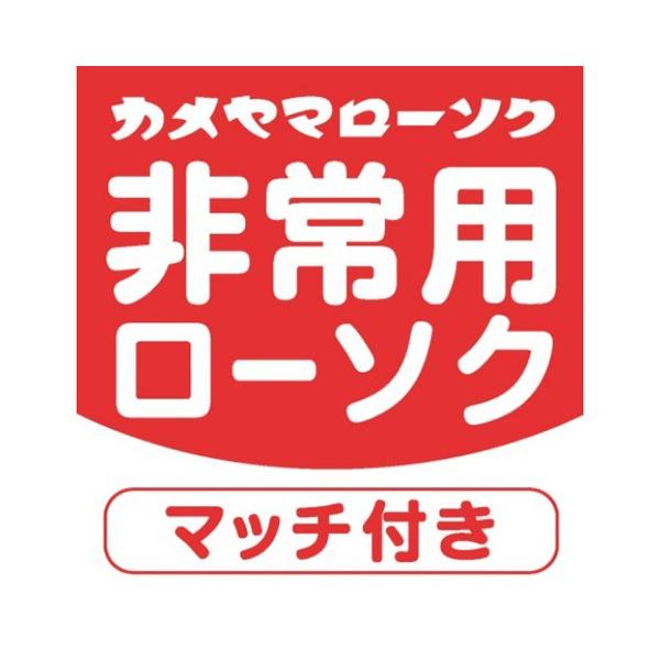 カメヤマ 非常用 ローソク マッチ付 60g