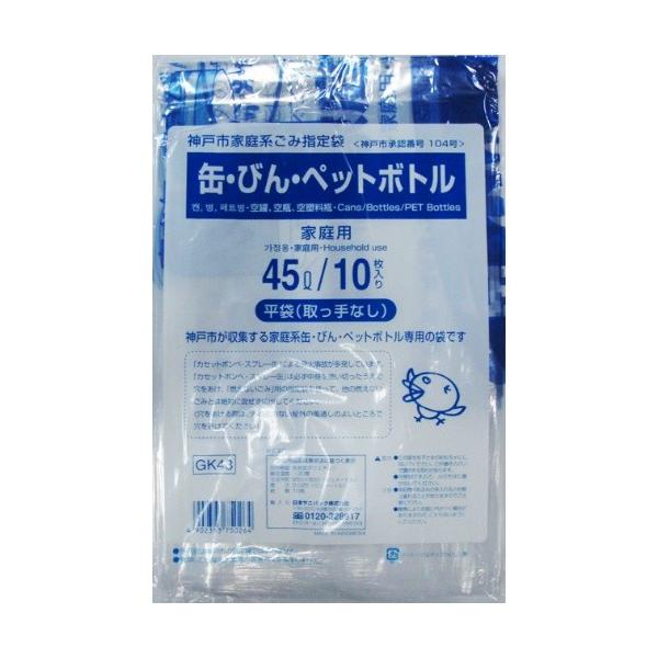 ゴミ袋 神戸市指定ポリ袋45Lサイズ 10枚入り 缶びんペットボトル用