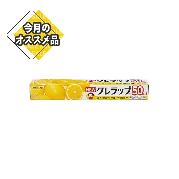 商品名：NEWクレラップ レギュラー お徳用 30cm×50mJANコード：4901422153502発売元、製造元、輸入元又は販売元：クレハ商品番号：101-62932広告文責：アットライフ株式会社TEL 050-3196-1510 ※商...