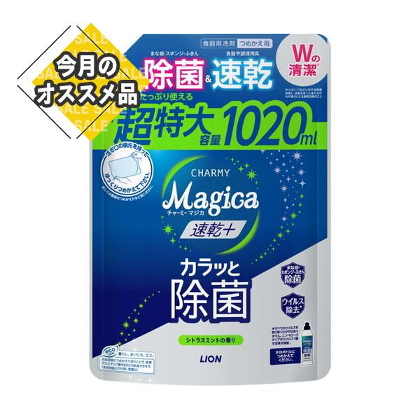 ライオン LION チャーミー マジカ CHARMY Magica 速乾+ カラッと除菌 シトラスミントの香り つめかえ用 超特大サイズ 1020mL 食器用洗剤しっかり除菌できるのはもちろん、食器が速く乾き、カラッと清潔 49033013...