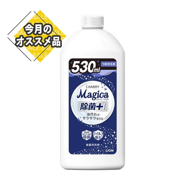 ライオン LION チャーミー マジカ CHARMY Magica 除菌+ つめかえ用 530mL 食器用洗剤これ1本で、スポンジ・まな板・ふきんをしっかり除菌できる 4903301364580 キッチン・お掃除用品:台所洗剤:食器用洗剤:...